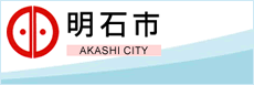 兵庫県明石市役所のホームページ